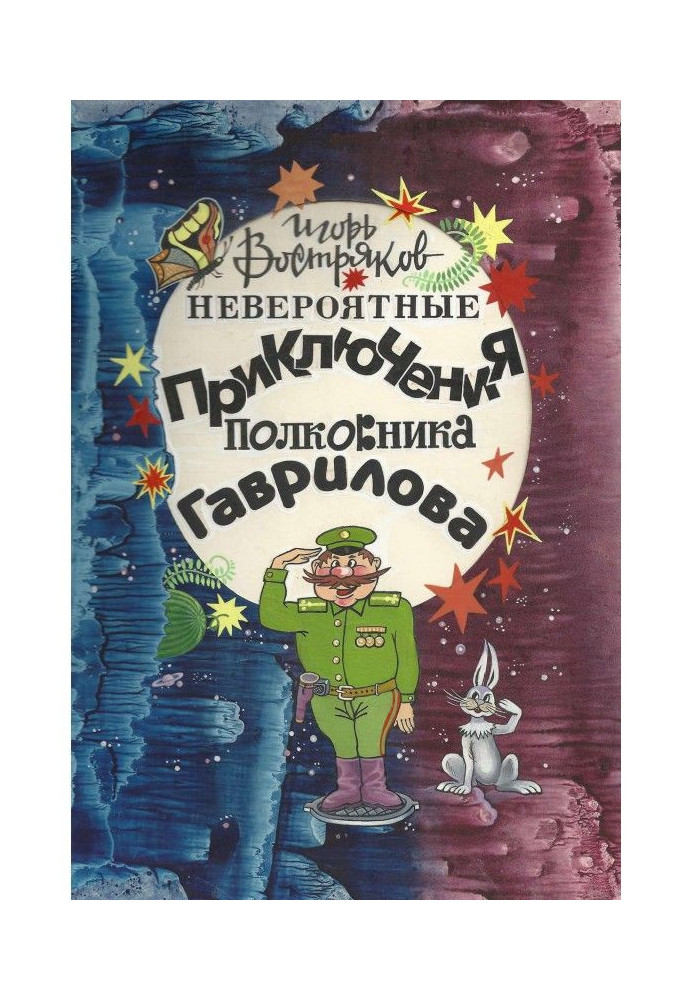 Book The Incredible Adventures of Colonel Gavrilov