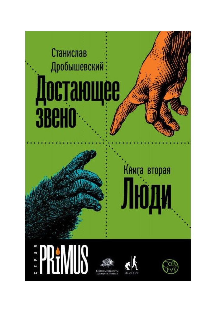 Книга Достающее звено. Книга 2. Люди