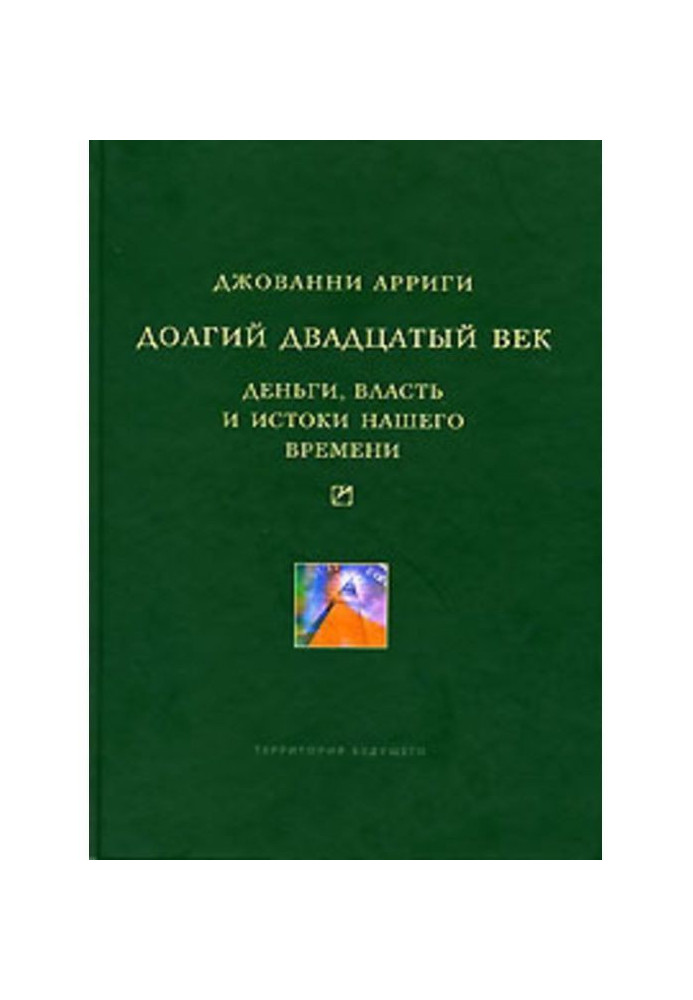 Книга Долгий двадцатый век. Деньги, власть и истоки нашего времени