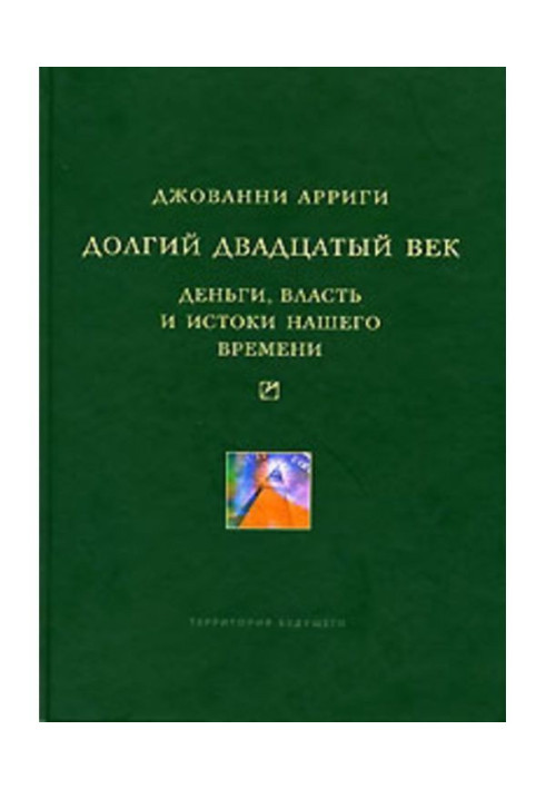 Книга Долгий двадцатый век. Деньги, власть и истоки нашего времени