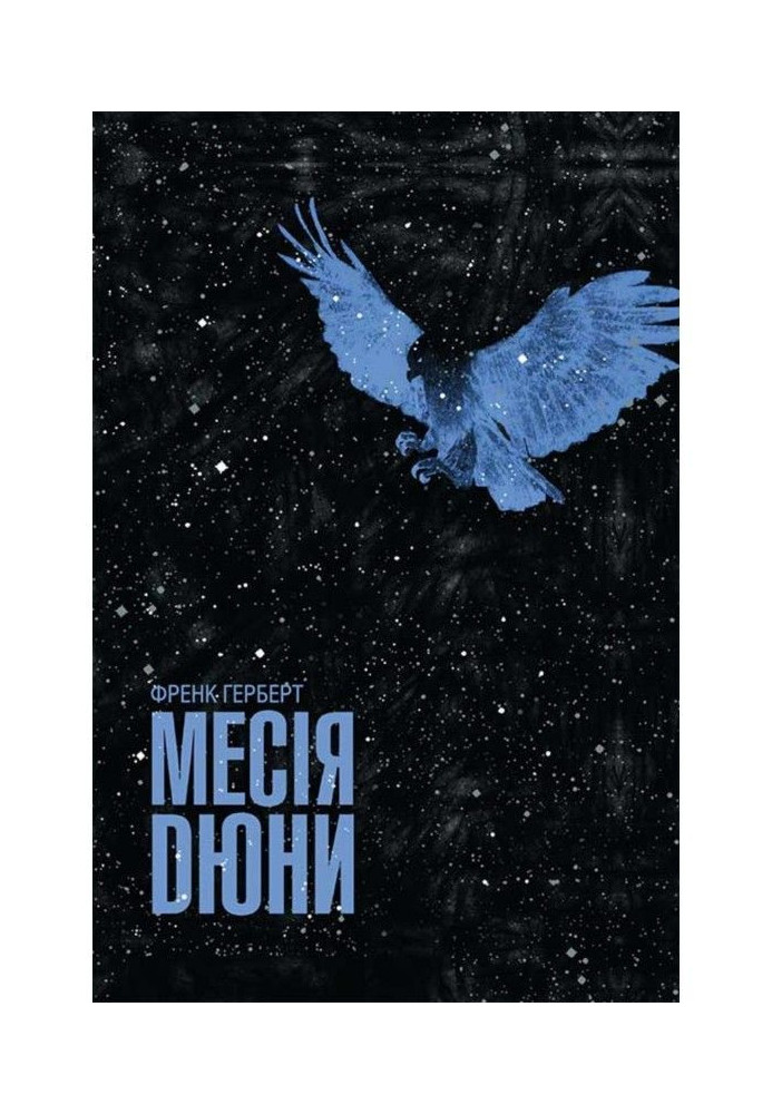 Книга Месія Дюни