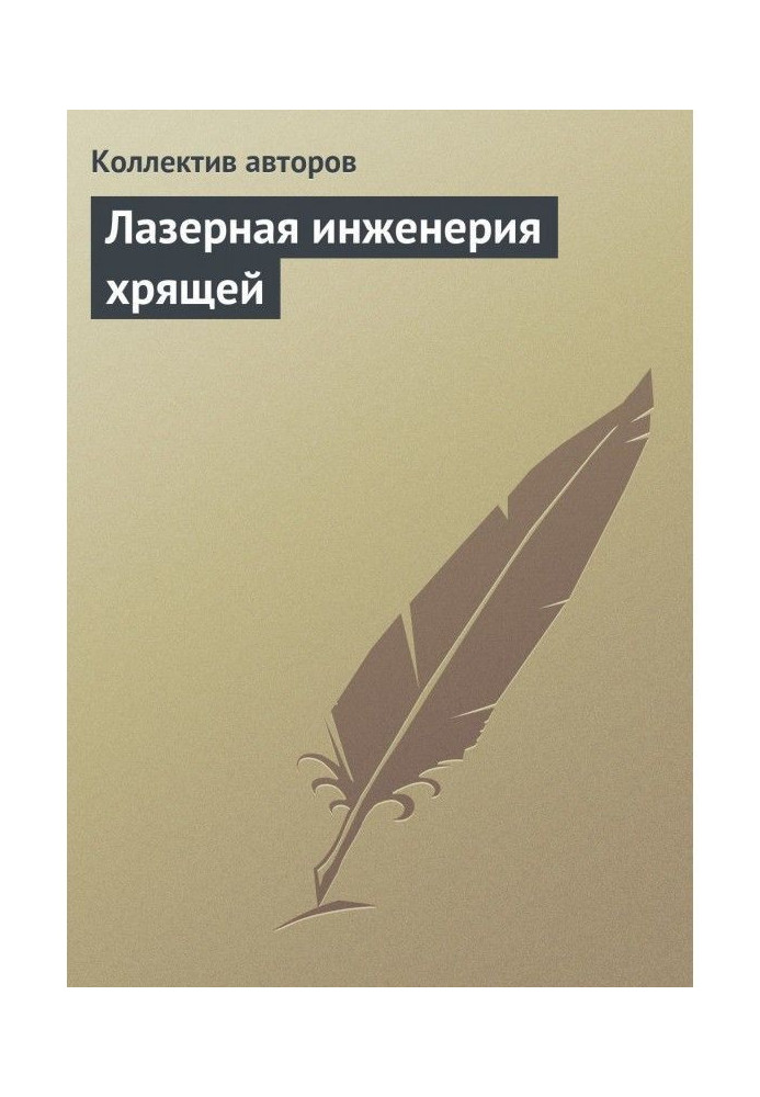 Книга Лазерна інженерія хрящів