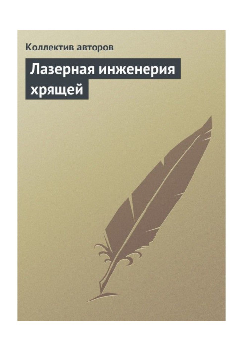 Книга Лазерна інженерія хрящів