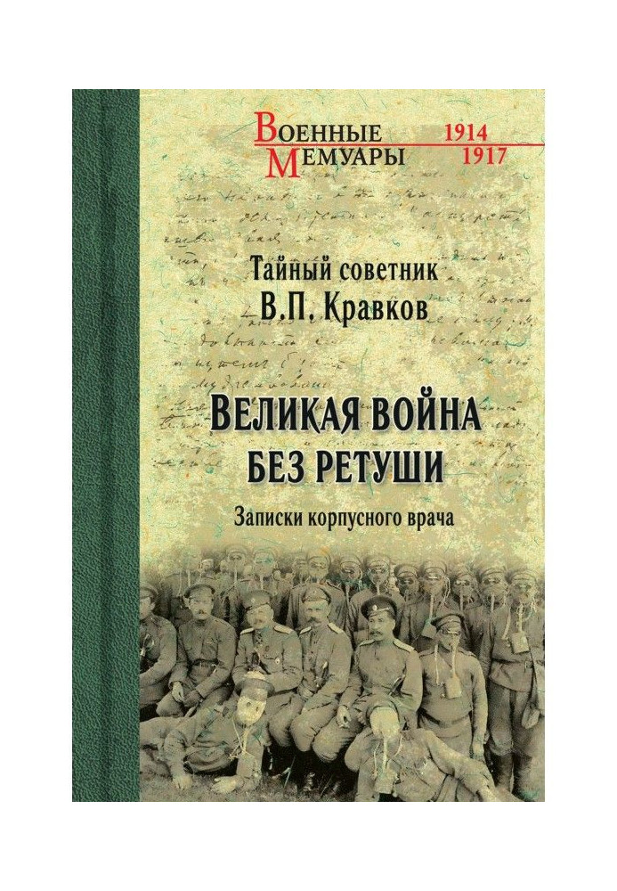 Book Great war without retouching. Corps doctor's notes