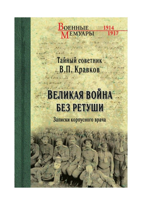 Book Great war without retouching. Corps doctor's notes