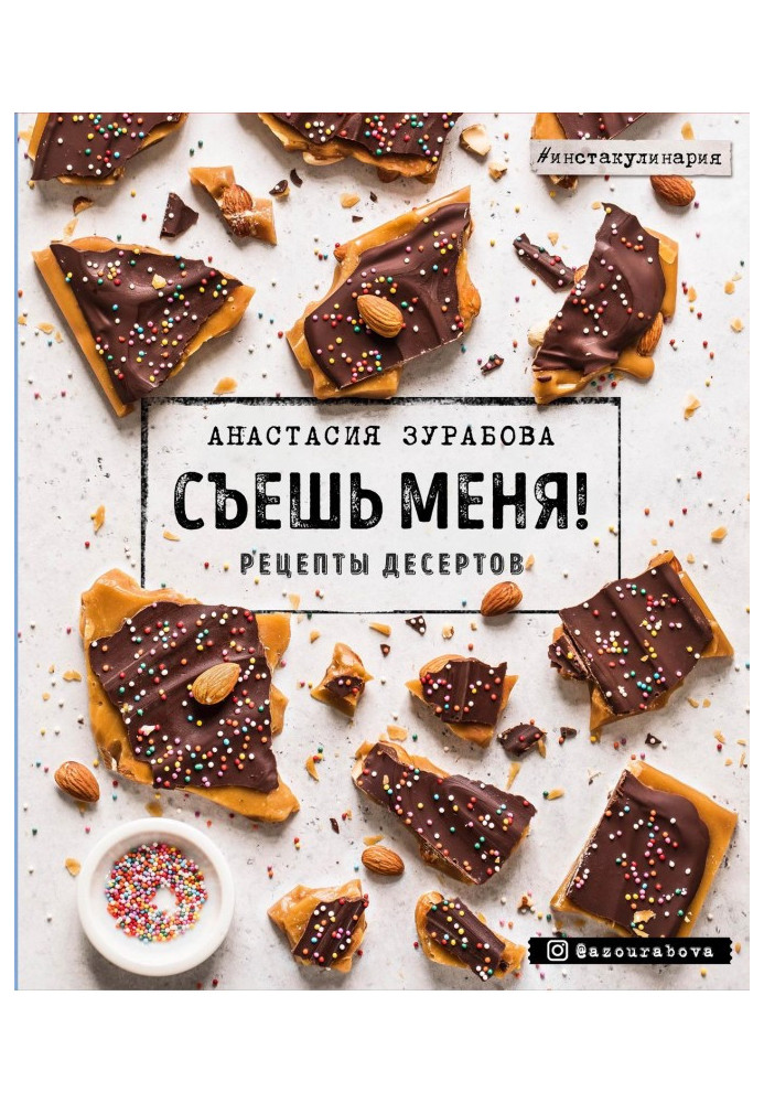 Книга Съешь меня! Рецепты десертов