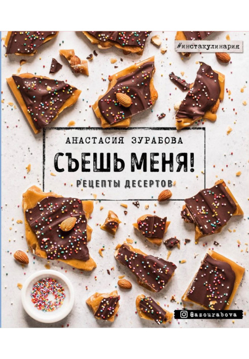 Книга Съешь меня! Рецепты десертов