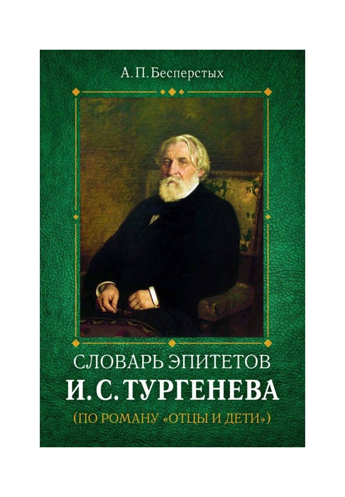Book Dictionary of epithets by I.S. Turgenev