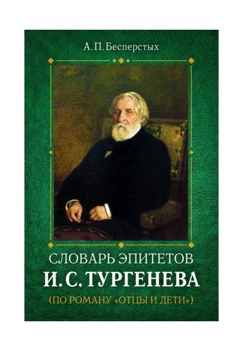 Book Dictionary of epithets by I.S. Turgenev