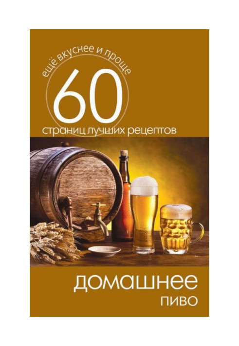 Книга Домашнее пиво