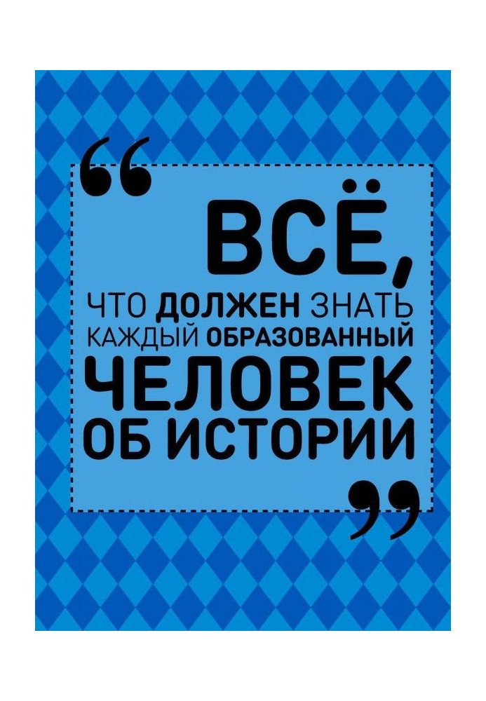 Book All, that well-educated everybody must know about history