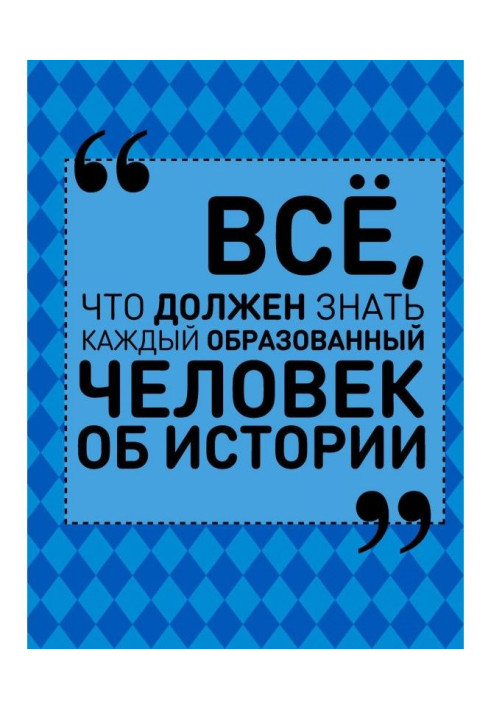 Book All, that well-educated everybody must know about history