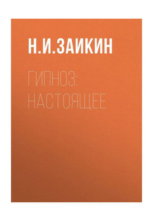 Книга Гипноз: настоящее