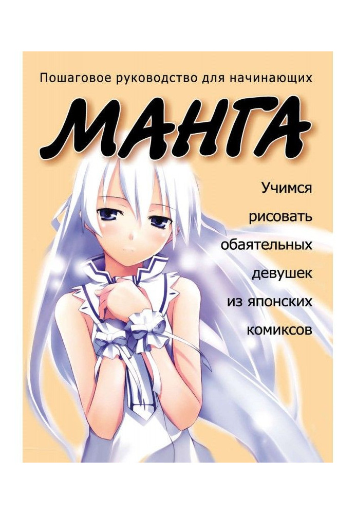 Книга Учимся рисовать обаятельных девушек из японских комиксов манга