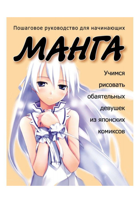 Книга Учимся рисовать обаятельных девушек из японских комиксов манга