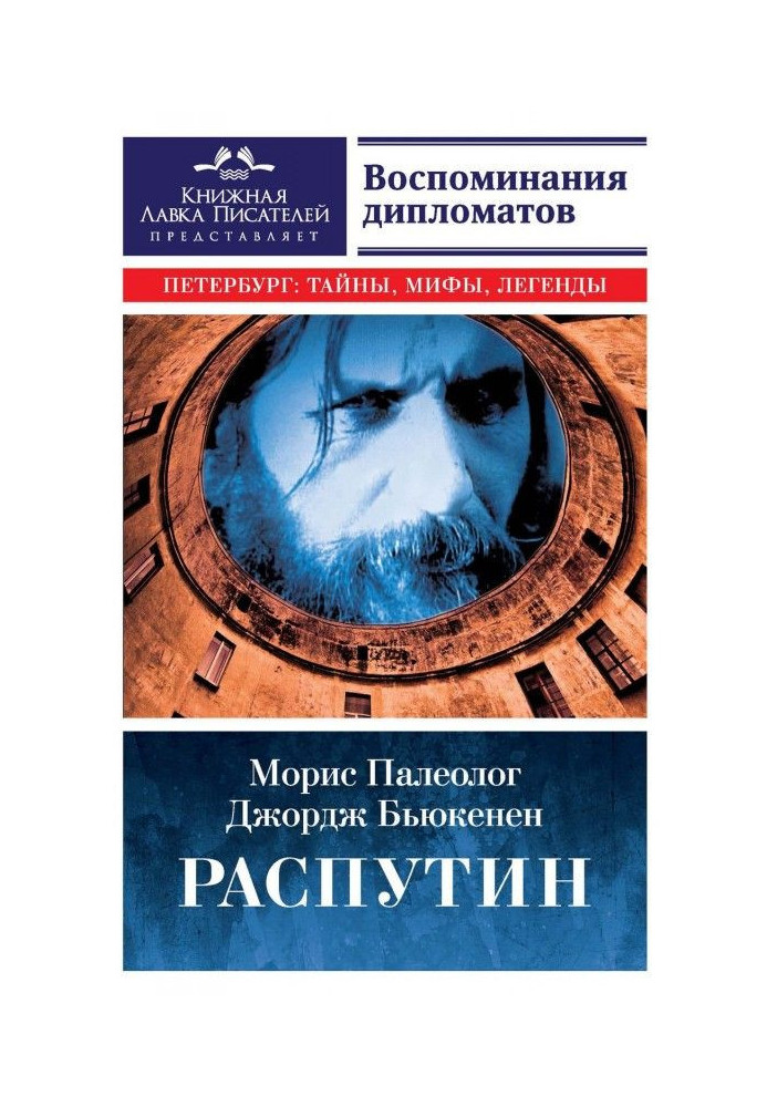 Книга Распутин. Воспоминания дипломатов