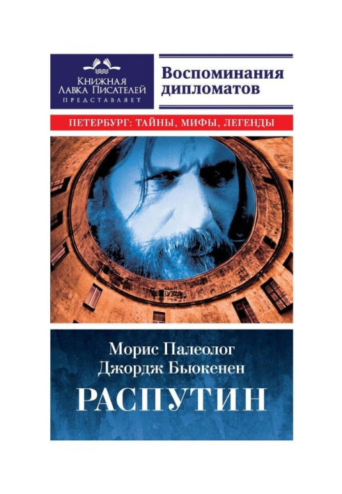 Книга Распутин. Воспоминания дипломатов