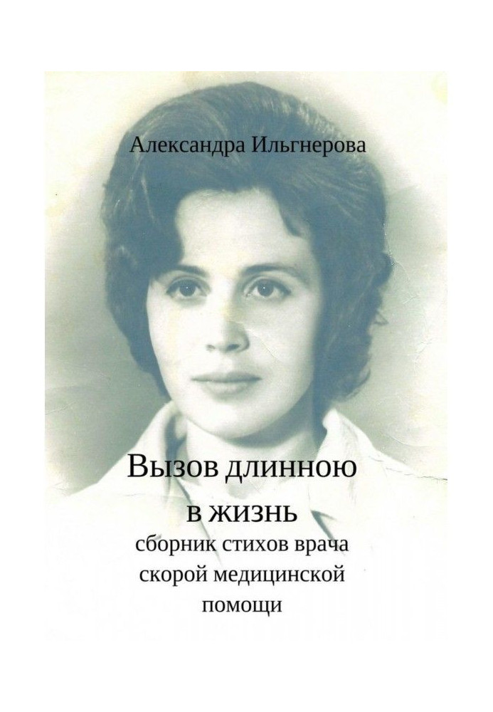 Книга Виклик довжиною в життя. Збірник поезій лікаря швидкої медичної допомоги