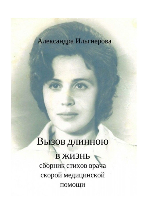 Book The challenge of a lifetime. Collection of poems of an emergency doctor