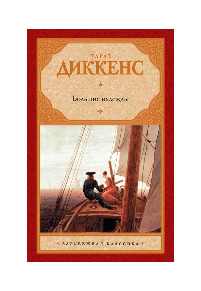 Книга Великі надії