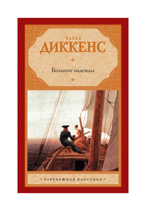 Книга Великі надії