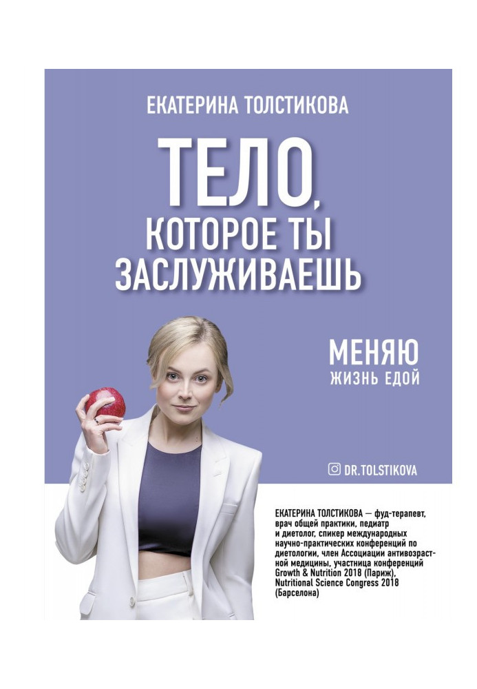 Книга Тіло, на яке ти заслуговуєш. Змінюю життя їжею