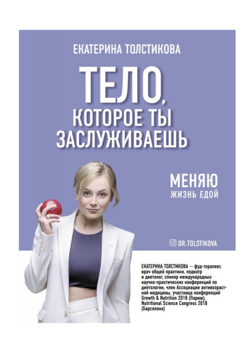 Книга Тело, которое ты заслуживаешь. Меняю жизнь едой