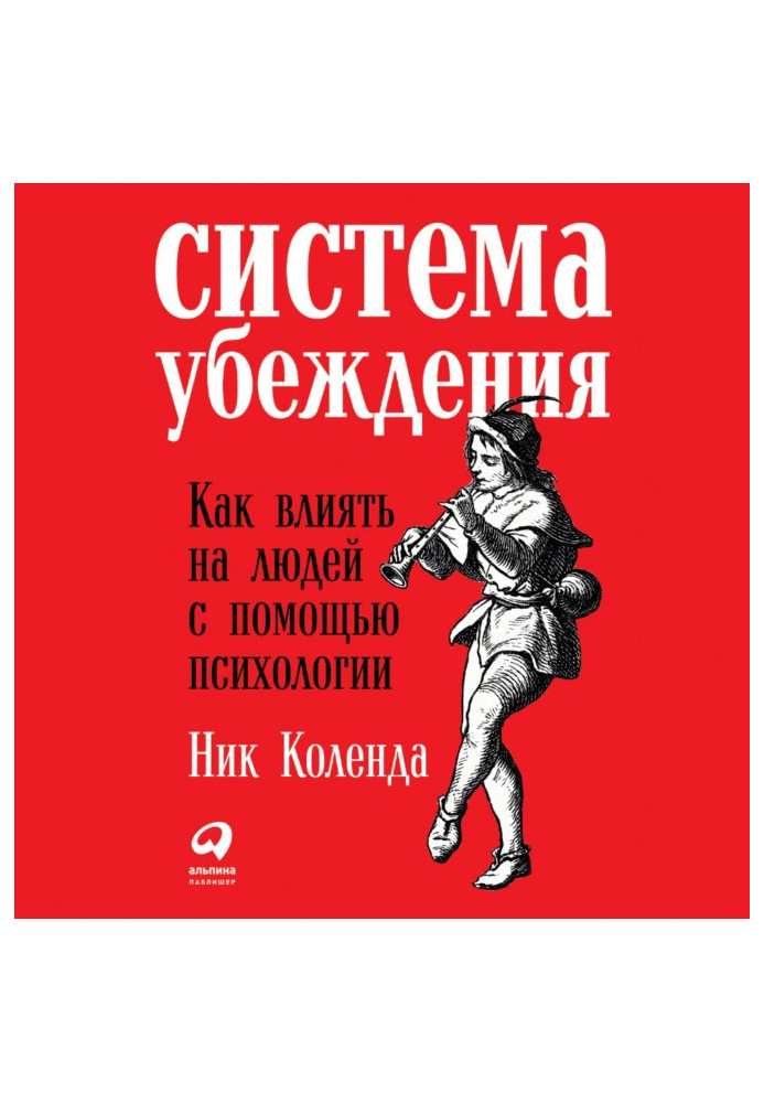 Книга Система убеждения: Как влиять на людей с помощью психологии