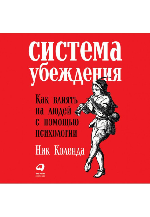 Книга Система убеждения: Как влиять на людей с помощью психологии