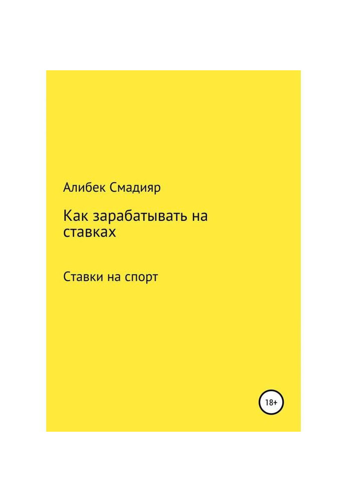 Книга Как зарабатывать на ставках