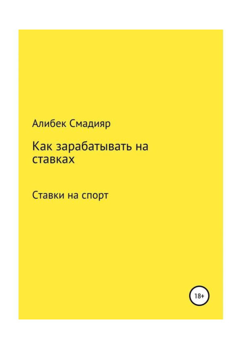 Книга Как зарабатывать на ставках