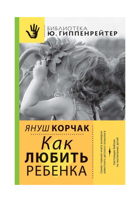 Книга Как любить ребенка