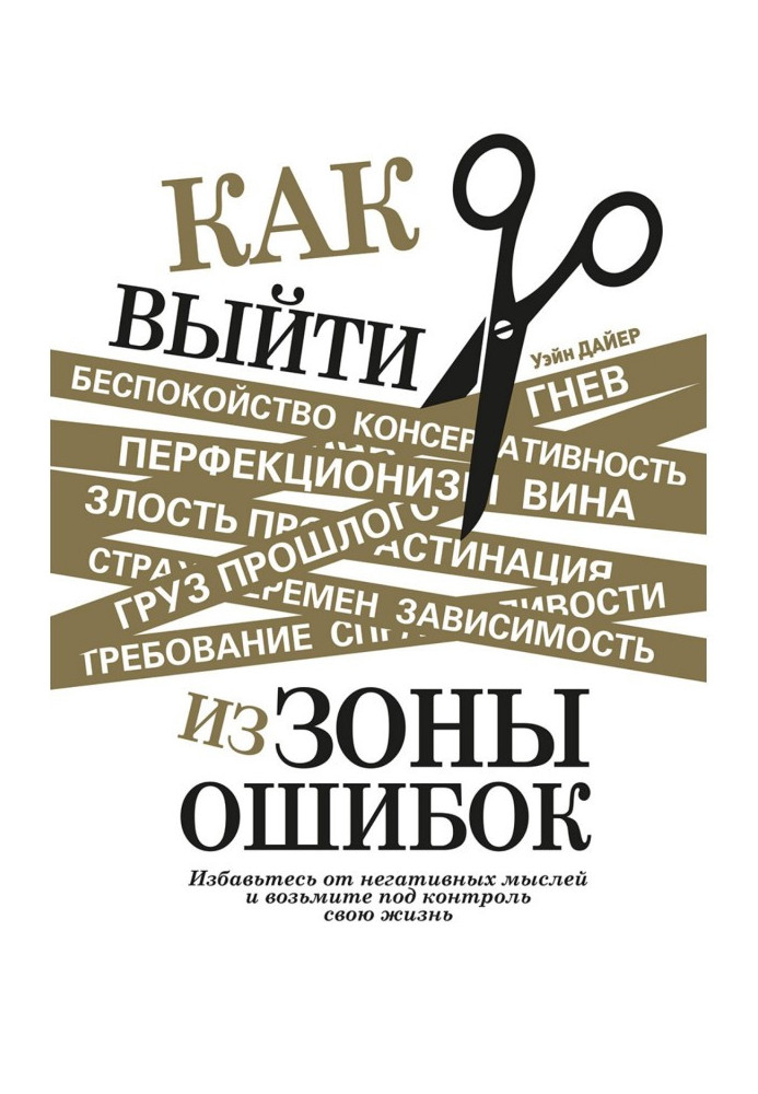 Книга Как выйти из зоны ошибок. Избавьтесь от негативных мыслей и возьмите под контроль свою жизнь