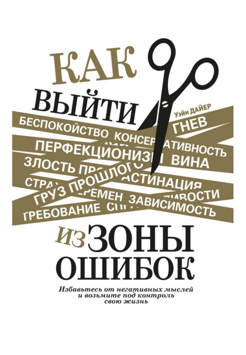 Книга Як вийти із зони помилок. Позбудьтеся негативних думок і візьміть під контроль своє життя