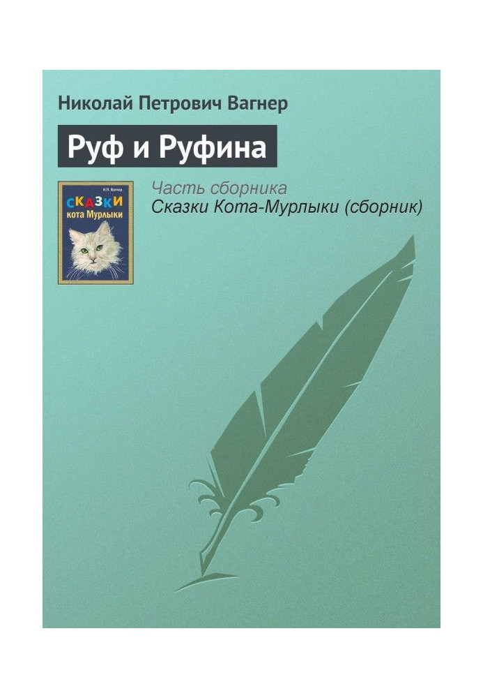 Книга Руф і Руфина