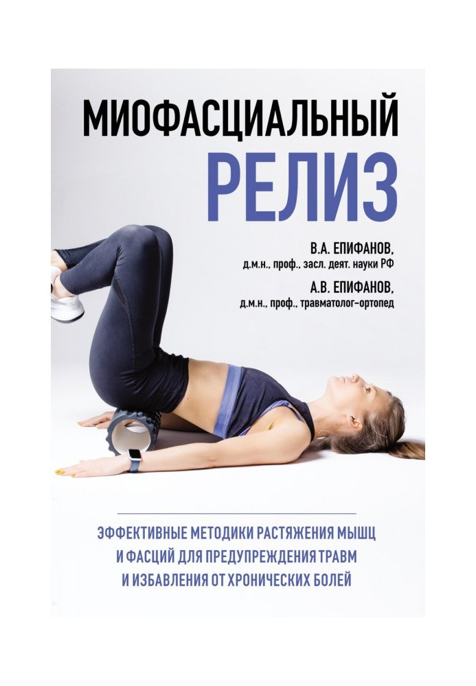 Книга Миофасциальный релиз. Эффективные методики растяжения мышц и фасций для предупреждения травм и избавления от хронических б