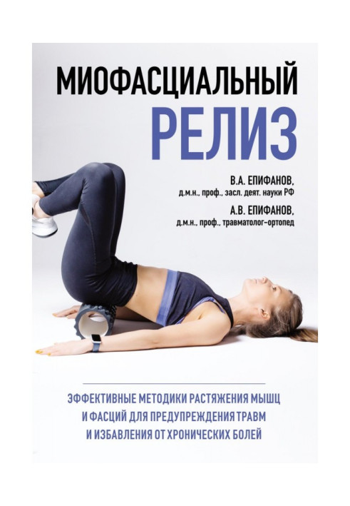 Книга Миофасциальный релиз. Эффективные методики растяжения мышц и фасций для предупреждения травм и избавления от хронических б