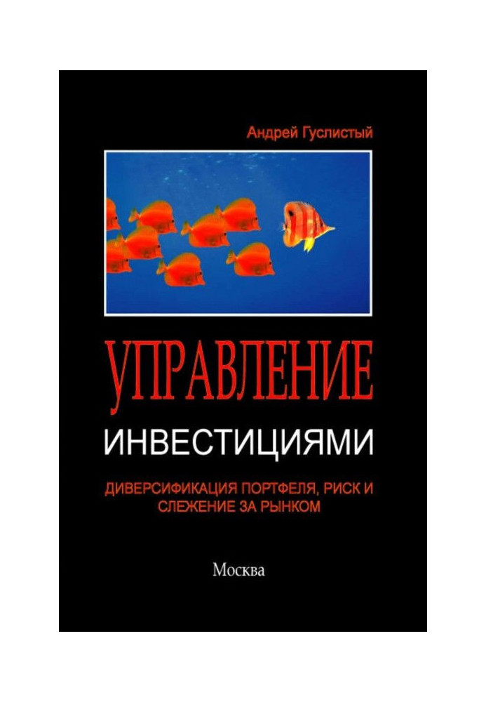 Book Management by investments. Diversification of brief-case, risk and track after a market
