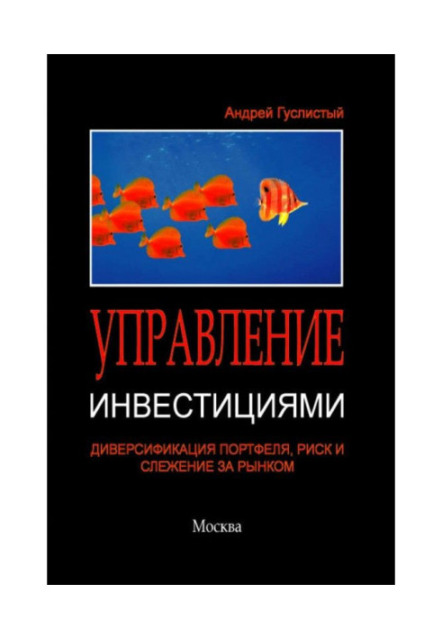 Book Management by investments. Diversification of brief-case, risk and track after a market