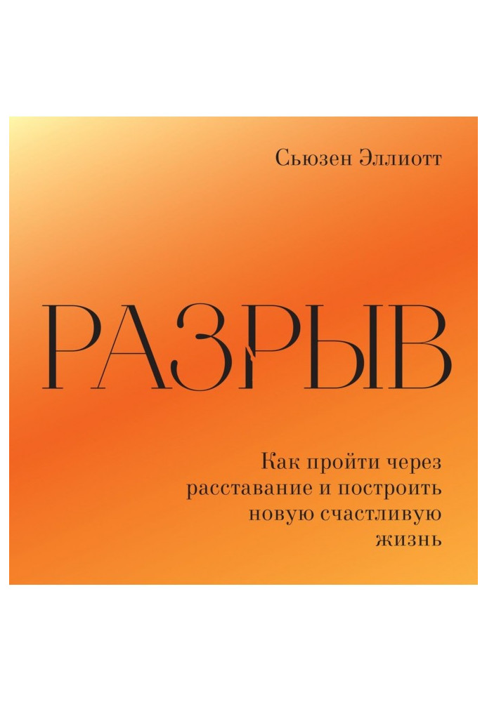 Книга Розрив. Як пережити розлучення та побудувати нове щасливе життя