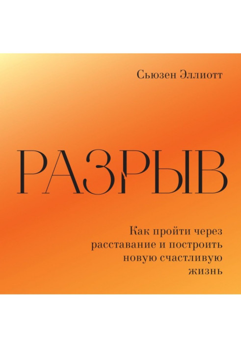 Книга Розрив. Як пережити розлучення та побудувати нове щасливе життя
