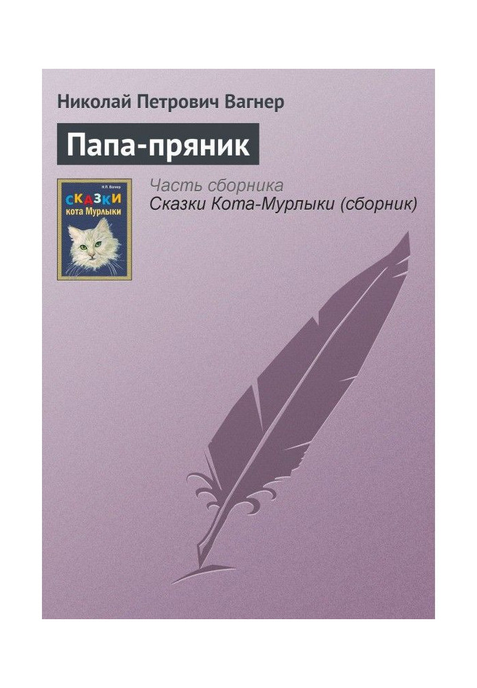 Книга Папа-пряник