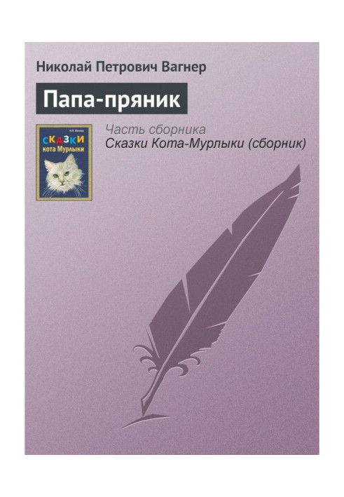 Книга Папа-пряник