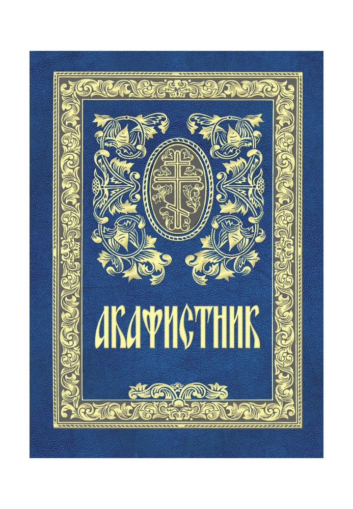 Книга Акафистник