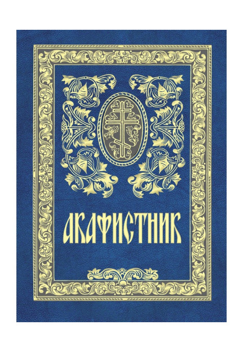 Книга Акафистник