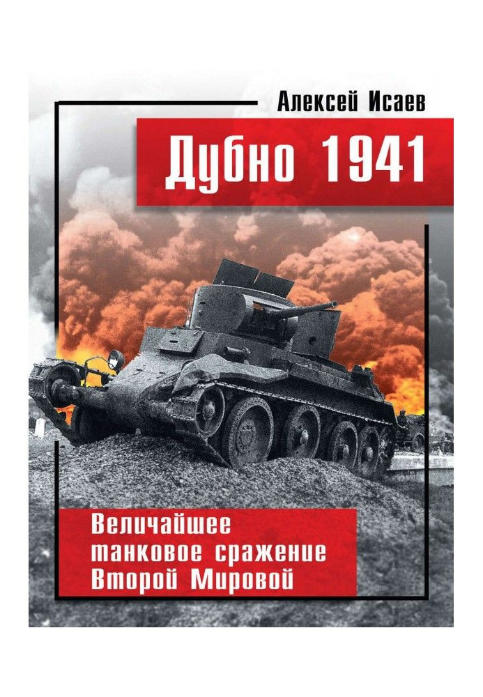 Книга Дубно 1941. Величайшее танковое сражение Второй мировой