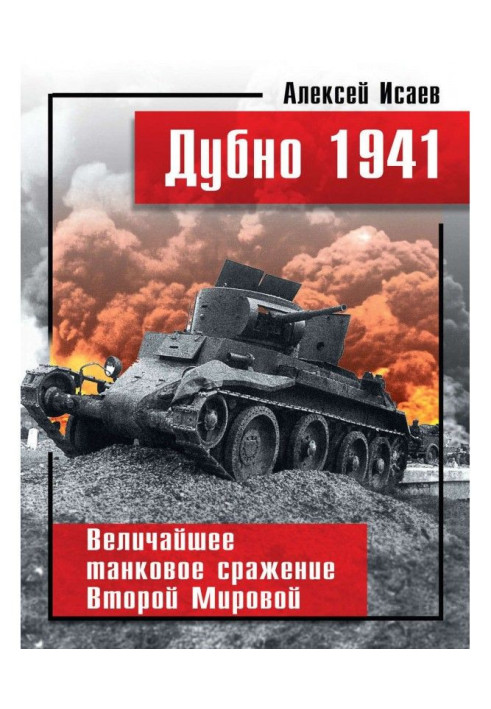 Книга Дубно 1941. Величайшее танковое сражение Второй мировой