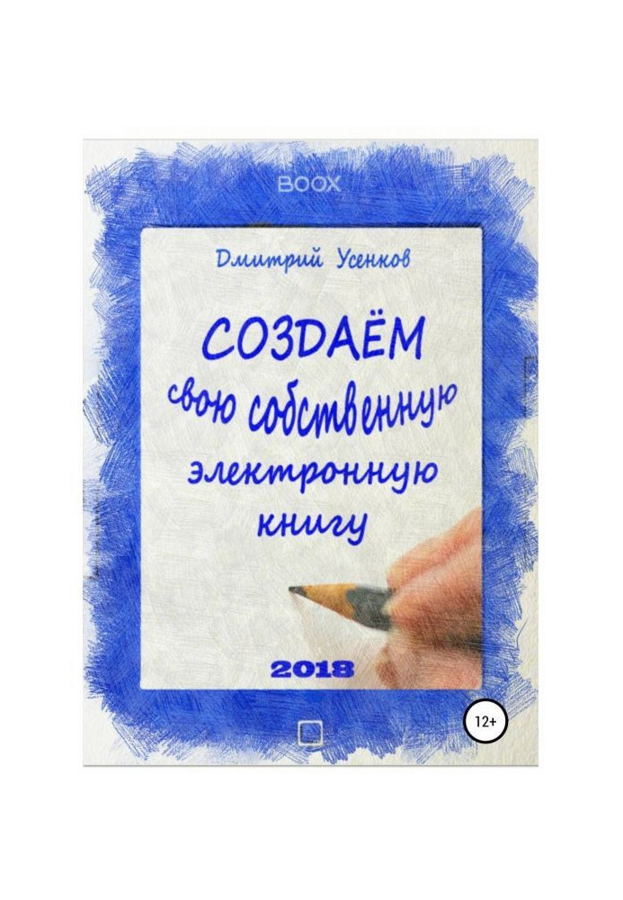 Книга Создаём свою собственную электронную книгу