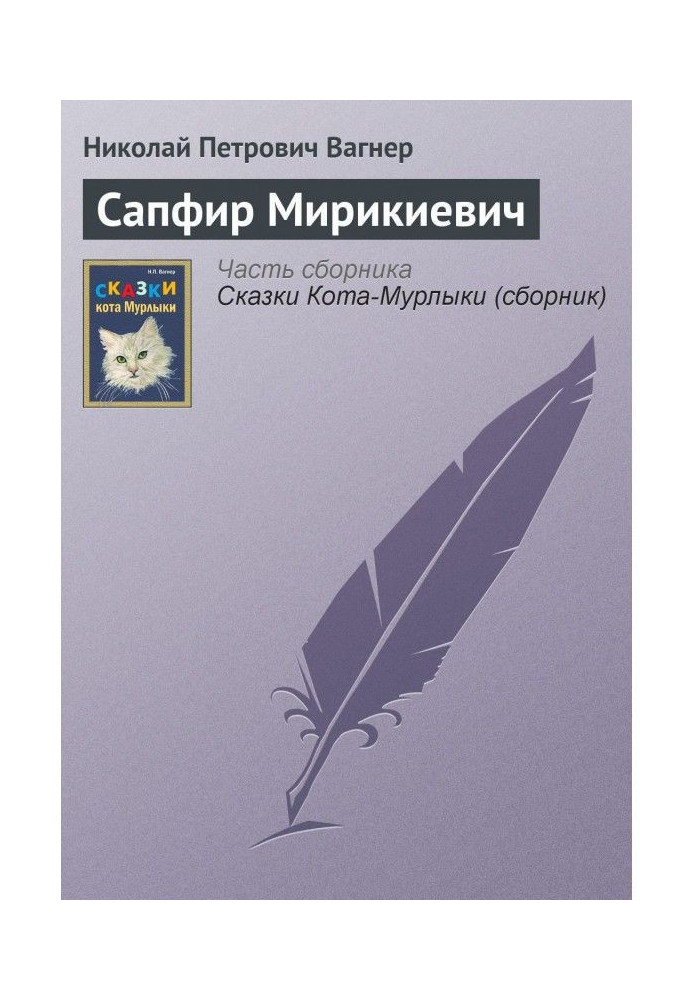 Книга Сафір Мірікієвич