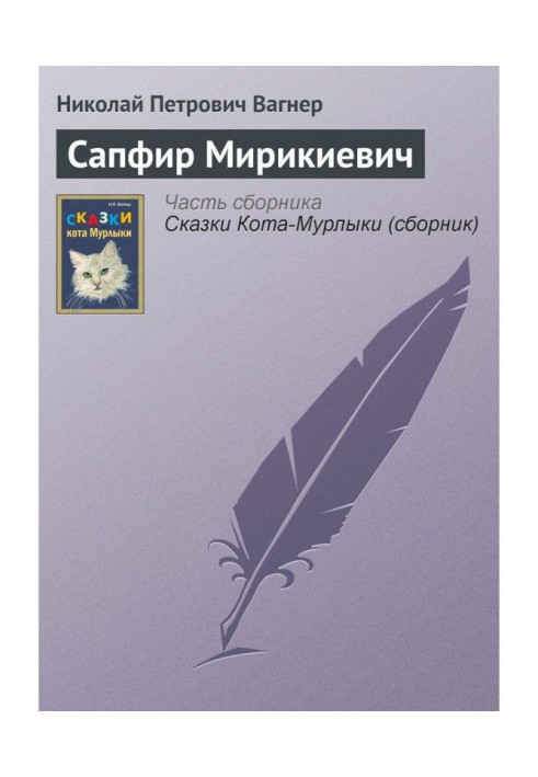 Книга Сафір Мірікієвич